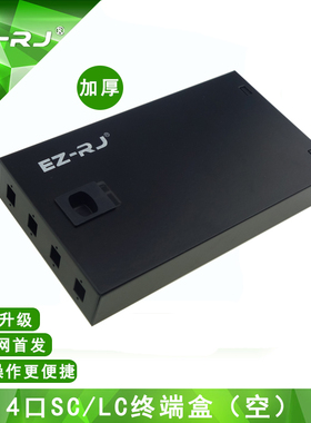 EZ-RJ4口SC光纤终端盒光纤盒SCLC通用终端盒接口光缆光纤光端盒