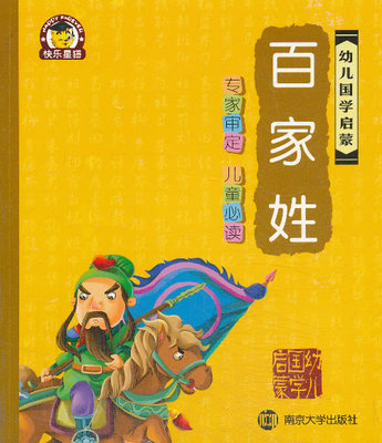 百家姓-幼儿国学启蒙 书店 南京合谷科技信息技术有限公司 国学启蒙书籍 书 畅想畅销书