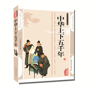 正版现货包邮正版包邮 中华上下五千年 编插图典藏版知识读物国学传世经典国学经典