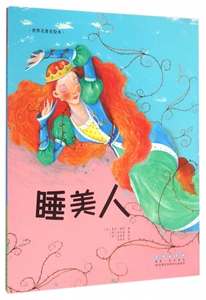 睡美人/世界名著美绘本 博库网