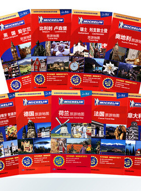米其林旅游地图 套装 （9张图） 英国 比利时 瑞士奥地利 西班牙 荷兰 法国 德国 意大利旅游地图套装 欧洲旅游地图