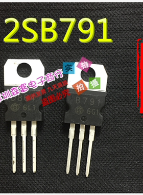 【森富电子】全新原装 2SB791 三极管 直插 TO220 B791  质量保证