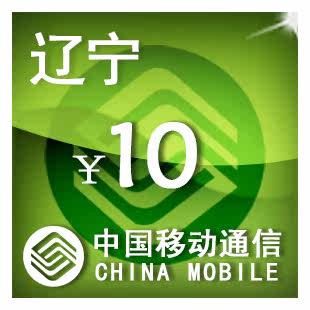 辽宁移动10元 手机话费充值 自动充值 快充 即时到帐 充值卡