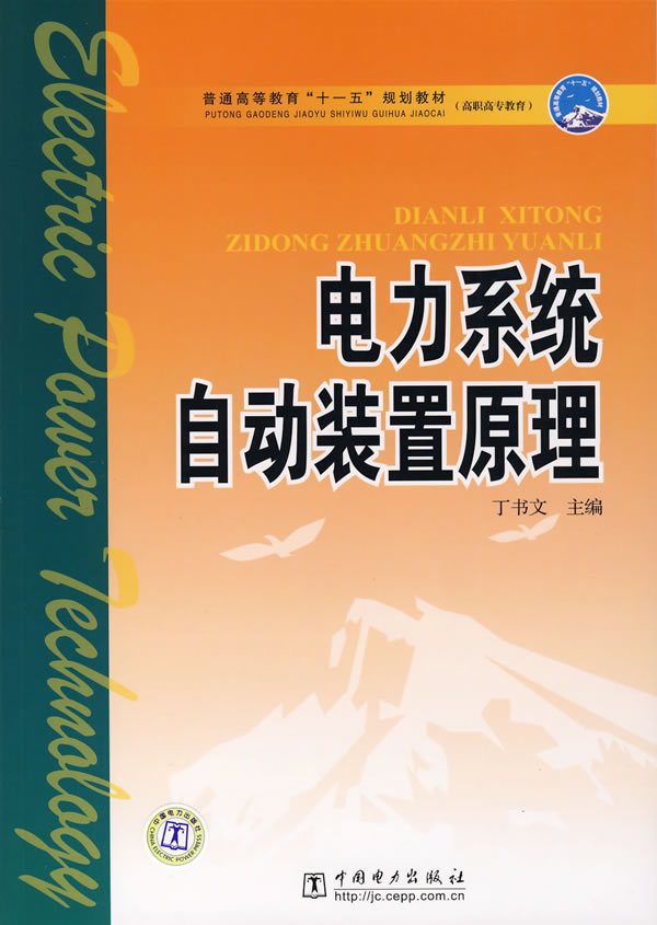 正版电力系统自动装置原理