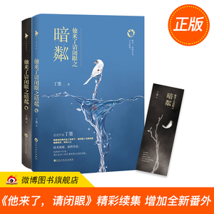 【正版现货赠书签】 他来了请闭眼之暗粼 全二册DFH 丁墨著  青春文学悬疑侦探推理小说 都市情感畅销书籍