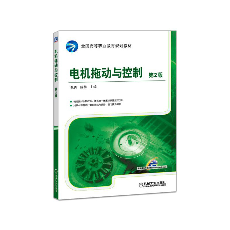 电机拖动与控制 第2版