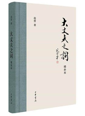 当当网 大丈夫之词（增补本） 范增　 中华书局 正版书籍