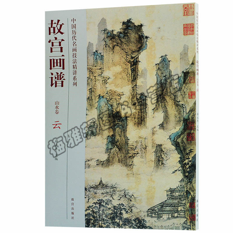 正版 国画云技法 云雾水墨写意中国人物花鸟画技法丛书基础自学初学