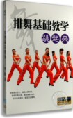 DVD舞蹈排练示范讲解教学光盘 跳起来 现货正版 排舞基础教学