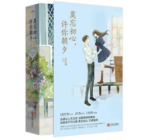 正版 现货 青春文学 莫忘初心许你朝夕全集 莫忘初心，许你朝夕 全2册 沐笙箫 著 莫忘初心许你朝夕书籍 情感小说 正版书 全集全套
