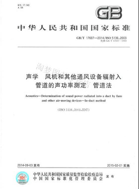 GB/T 17697-2014 声学 风机和其他通风设备辐射入管道的声