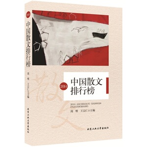 2014中国散文排行榜