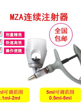 mza可调猪牛羊鸡用连续注射器