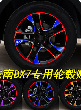 专用于东南DX7装饰专用电镀膜轮毂贴纸 东南DX7改装车贴纸遮划痕