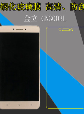 金立GN3003L专用手机膜钢化玻璃膜防刮膜高透膜高清膜屏保防爆膜