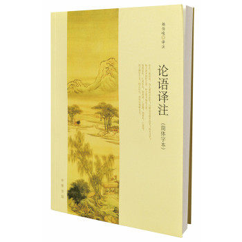 正版论语译注（简体字本）/杨伯峻 注/9787101054194/中华书局 哲学/宗教 中国哲学