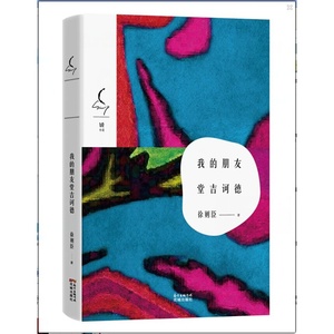 我的朋友堂吉诃德(徐则臣继《耶路撒冷》之后重磅推出的短篇小说集；徐则臣，*年轻的茅盾文学奖提名者。)