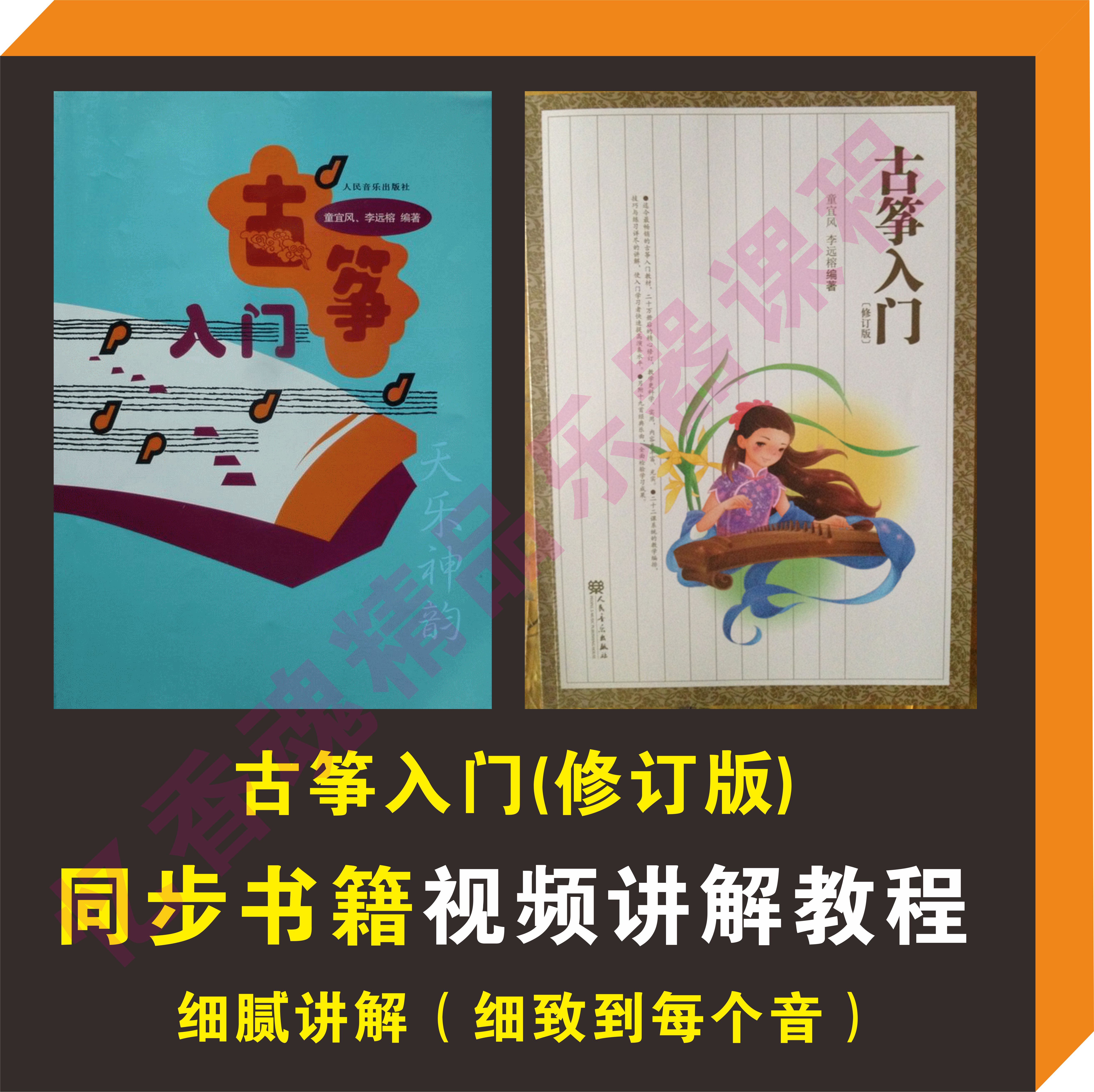 童宜风李远榕编著儿童初学者古筝入门修订版配套同步视频教程教学