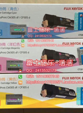 富士施乐 Fuji Xerox CM305df CP305d 青色 红色 黄色粉盒 原装