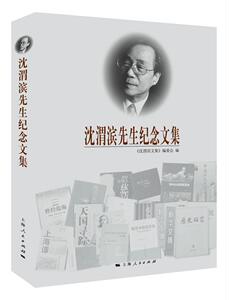 正邮 沈渭滨先生纪念文集 《沈渭滨文集》委会 上海出版社 各类学者书籍