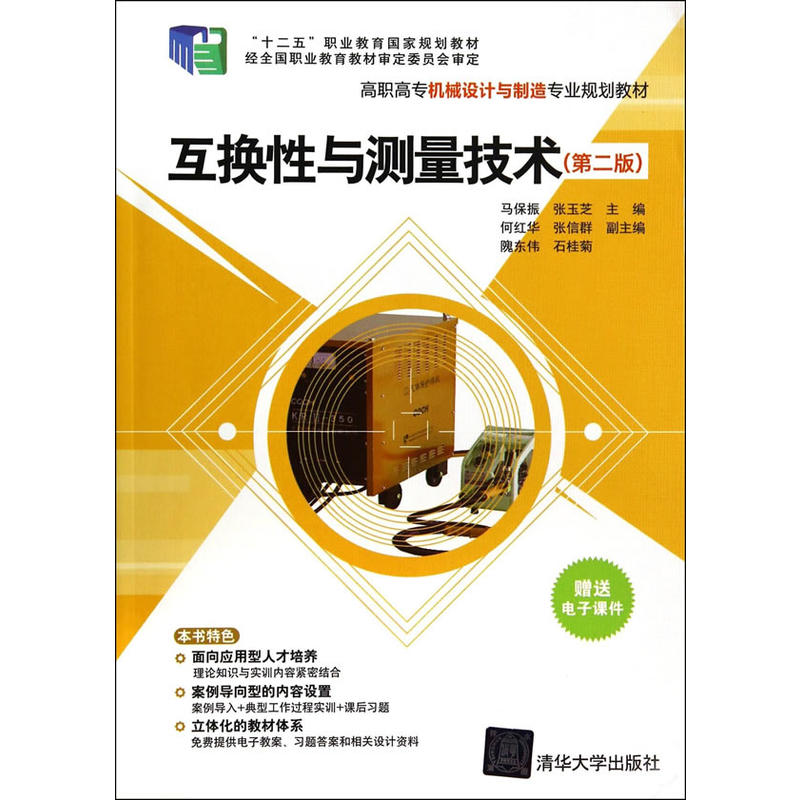 互换性与测量技术（第二版）（高职高专机械设计与制造专业规划教材）
