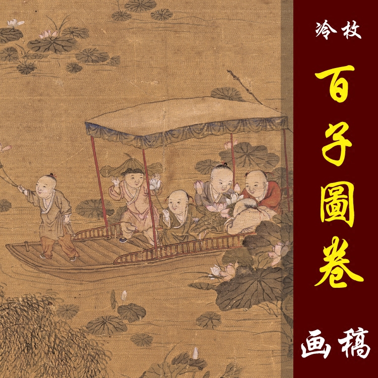 冷枚百子图卷高清国画人物临摹彩色画稿艺术微喷画心仿古人物画