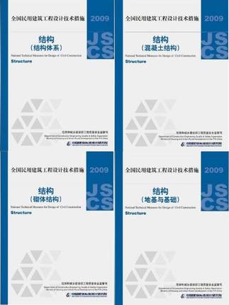 包邮 全国民用建筑工程设计技术措施结构(结构体系) (地基与基础) (混凝土结构) (砌体结构) 全套共四册民用建筑场地设计
