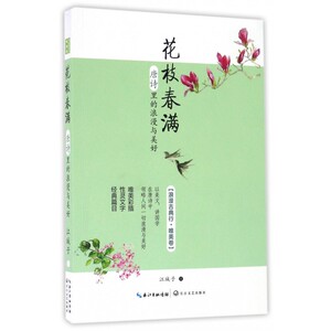 花枝春满(唐诗里的浪漫与美好)/浪漫古典行
