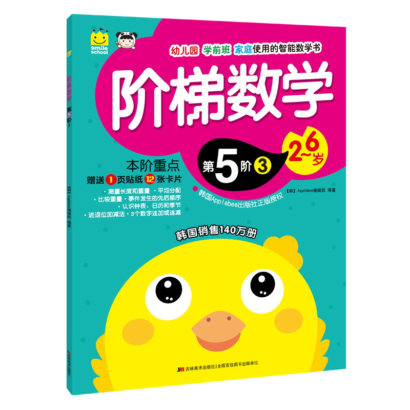 2-6岁-阶梯数学-第5阶-3-纸12张卡片 书店 本书委会 识数算数书籍 书 畅想畅销书