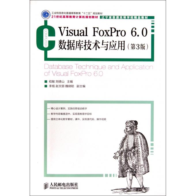 Visual FoxPro6.0数据库技术与应用(第3版