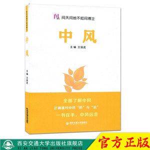 正版现货 中风（问天问地不如问博士） 主编王强虎 西安交通大学出版社