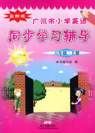 广州市小学英语 同步学习辅导 六年级上册 6年级上册 同步学习辅导六年级上册广东语言音像电子出版社 （磁带需另购买）