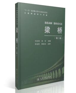梁桥 (第二版) 公路桥涵设计手册 (精装) 刘效尧 编著