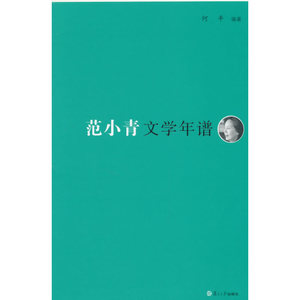 《东吴学术》年谱丛书：范小青文学年谱