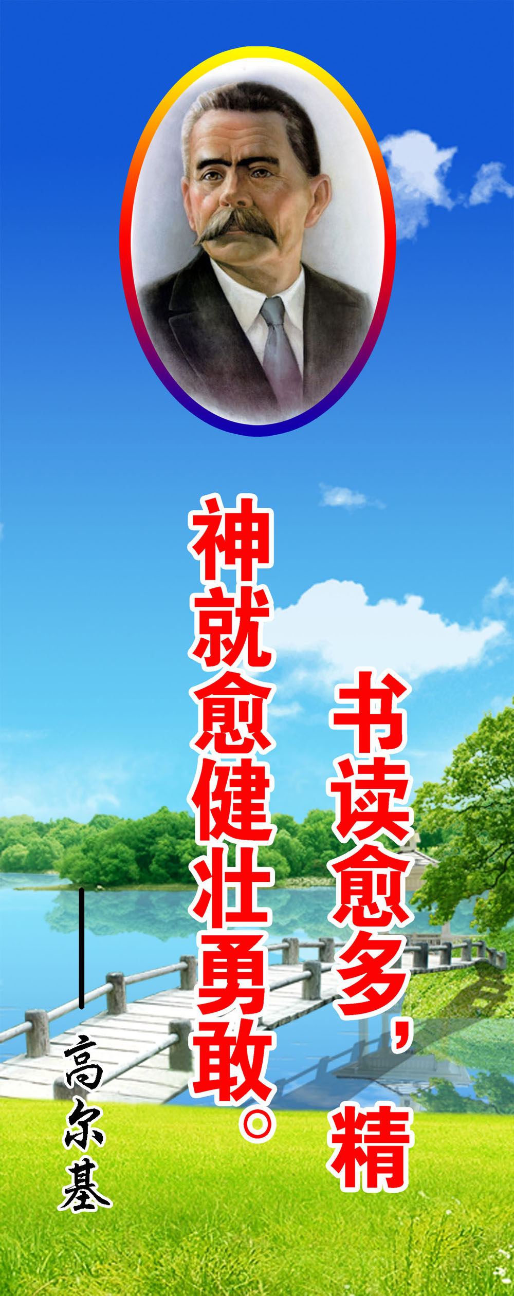 753海报印制展板写真喷绘184校园文化教室走廊挂图名人名言高尔基