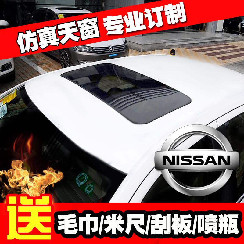 汽车仿真天窗膜轩逸骊威改装
