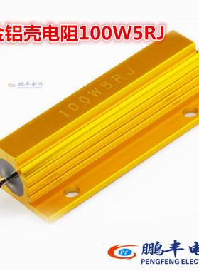 【鹏丰】金属电阻 100W5RJ 散热电阻 金色 铝壳电阻 RXG24 5欧姆