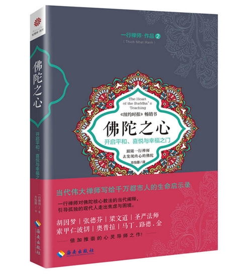 佛陀之心作者:一行禅师出版社:海南出版社