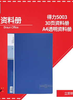 得力资料册 5003 30页 A4 蓝色 1本
