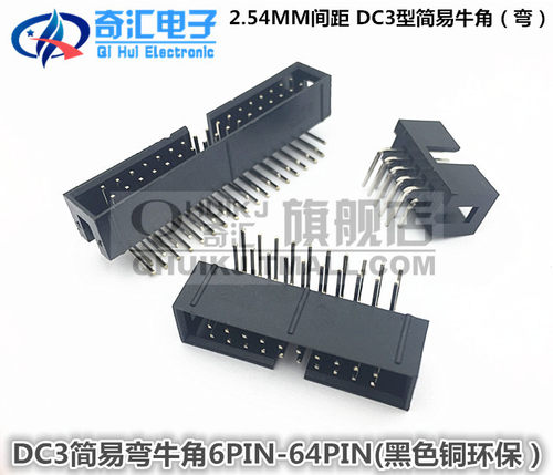 DC3型简易牛角插座 90度弯针06P-64P JTAG插座ISP接口2.54MM间距