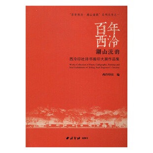 百年西泠·湖山流韵 书籍 书店 节日文化与仪式 西泠印社 书 正版 畅想畅销书 西泠印社诗书画印大展作品集