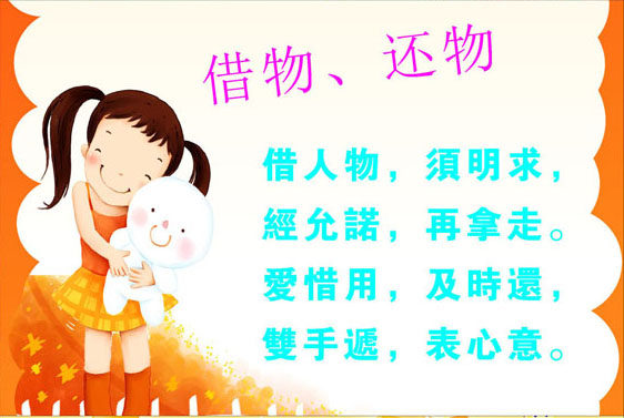 748海报印制展板写真喷绘407幼儿园挂图文明礼仪儿歌借物还物