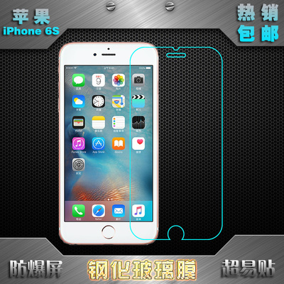 苹果防爆iphone6s高清钢化贴膜