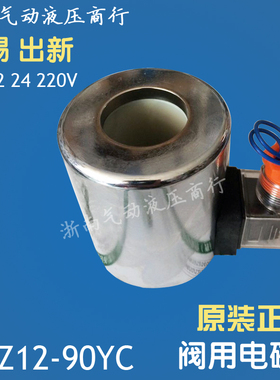 无锡出新线圈 华德阀用 直流电磁铁 MFZ12-90YC DC12 24 220V