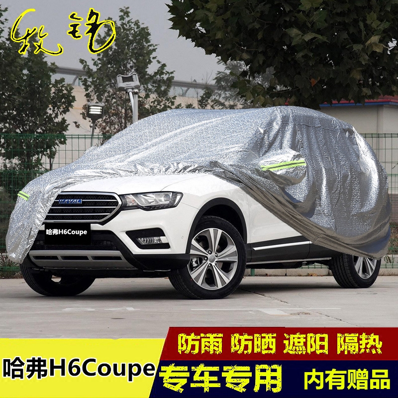 2016年新款长城哈弗h6coupe哈佛蓝标车衣车罩防晒防雨汽车外套16