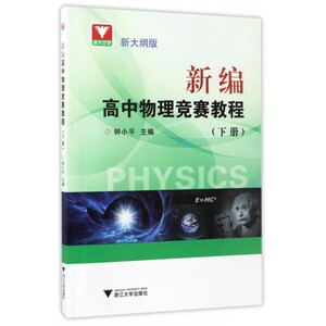 新编高中物理竞赛教程(新大纲版下) 博库网