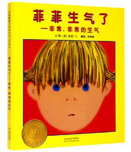 包邮菲菲生气了--非常非常的生气(精)美国凯迪克大奖启发少幼儿童情商绘本故事图画书0-2-3-5-6-8岁告诉孩子如何控制和疏导情绪
