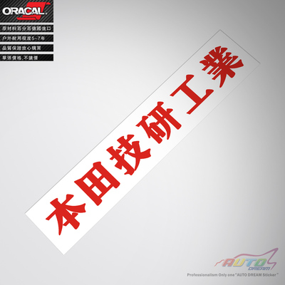适用于本田技研工业车贴纸车贴花honda sticker decal改装车贴纸