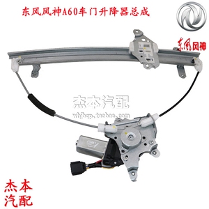 适配东风风神A60 E70车门升降器 玻璃升窗器总成 电动玻璃升降器