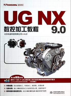 UG NX9.0数控加工教程(附光盘UG软件应用认证指导